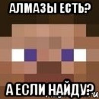 алмазы есть? а если найду?