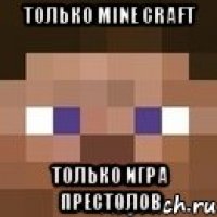 только mine craft только игра престолов