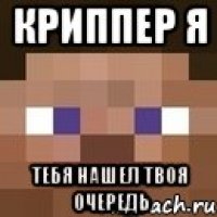 криппер я тебя нашел твоя очередь