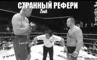 Странный рефери