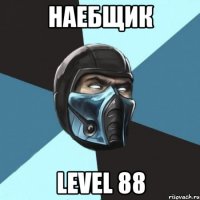 наебщик level 88