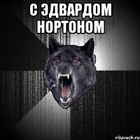 c эдвардом нортоном 