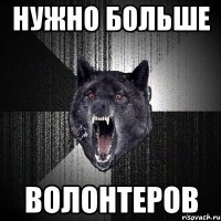 нужно больше волонтеров