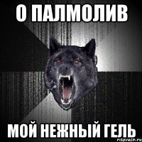 о палмолив мой нежный гель