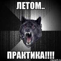 летом.. практика!!!