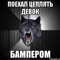 поехал цеплять девок бампером