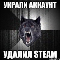 украли аккаунт удалил steam