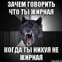 зачем говорить что ты жирная когда ты нихуя не жирная