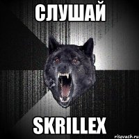 слушай skrillex