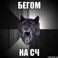 бегом на сч