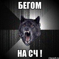 бегом на сч !