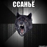 ссаньё 