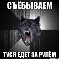 съёбываем туся едет за рулём