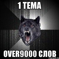 1 тема over9000 слов