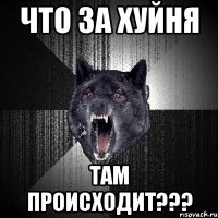 что за хуйня там происходит???