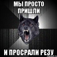 мы просто пришли и просрали резу