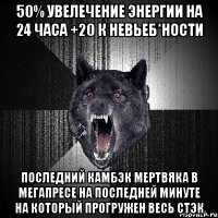 50% увелечение энергии на 24 часа +20 к невьеб*ности последний камбэк мертвяка в мегапресе на последней минуте на который прогружен весь стэк