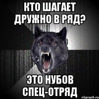 кто шагает дружно в ряд? это нубов спец-отряд