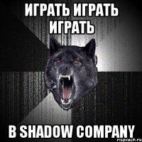 играть играть играть в shadow company