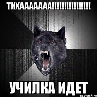 тихааааааа!!! училка идет