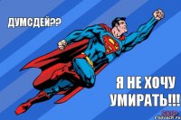 ДУМСДЕЙ?? Я НЕ ХОЧУ УМИРАТЬ!!!