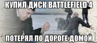 купил диск battlefield 4 потерял по дороге домой