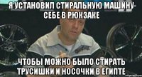 я установил стиральную машину себе в рюкзаке чтобы можно было стирать трусишки и носочки в египте