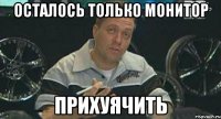 осталось только монитор прихуячить