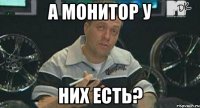 а монитор у них есть?