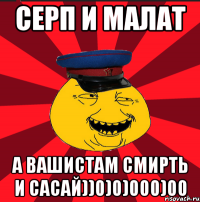 серп и малат а вашистам смирть и сасай))0)0)000)00