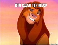 Кто сдал тер.мех?