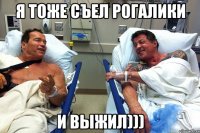 я тоже съел рогалики и выжил)))