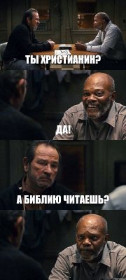 ТЫ ХРИСТИАНИН? ДА! А БИБЛИЮ ЧИТАЕШЬ? 