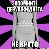 запомните девушки диета не круто