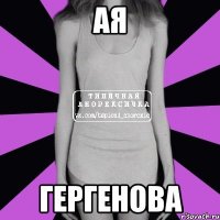 ая гергенова