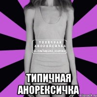  типичная анорексичка