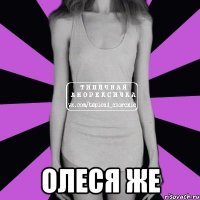  олеся же