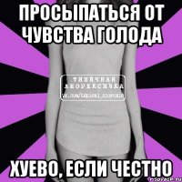 просыпаться от чувства голода хуево, если честно