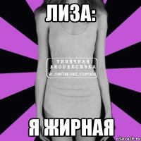 лиза: я жирная