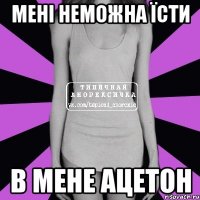 мені неможна їсти в мене ацетон