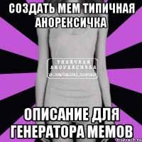 создать мем типичная анорексичка описание для генератора мемов