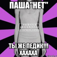 паша"нет" ты же педик!!! хахаха