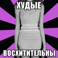 худые восхитительны