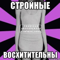 стройные восхитительны