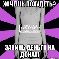 хочешь похудеть? закинь деньги на донат!