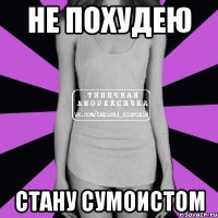 не похудею стану сумоистом