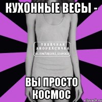 кухонные весы - вы просто космос