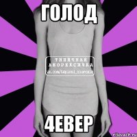 голод 4евер