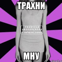 трахни мну