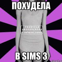 похудела в sims 3